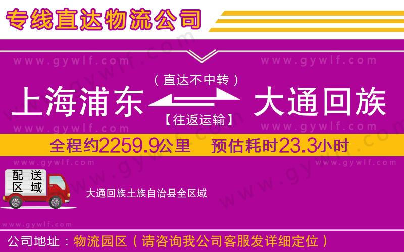 上海浦東區(qū)到大通回族土族自治縣物流公司
