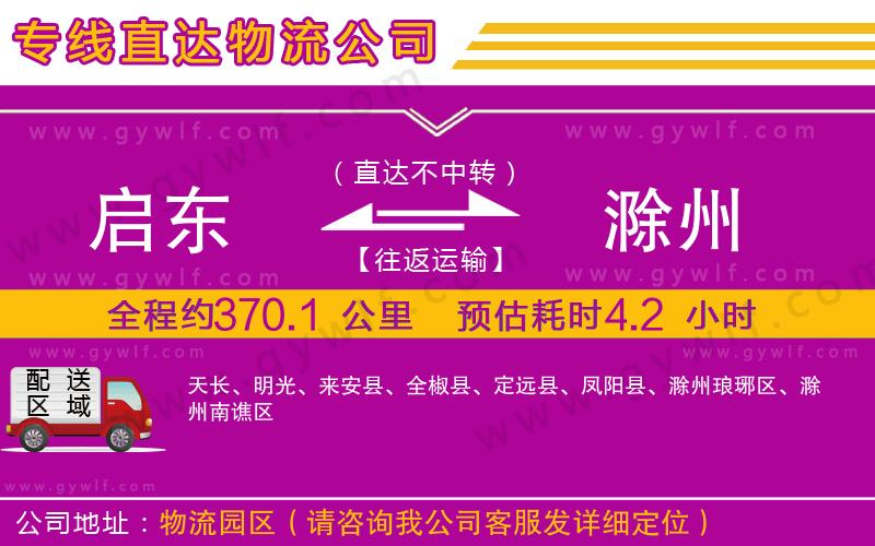 啟東到滁州物流公司