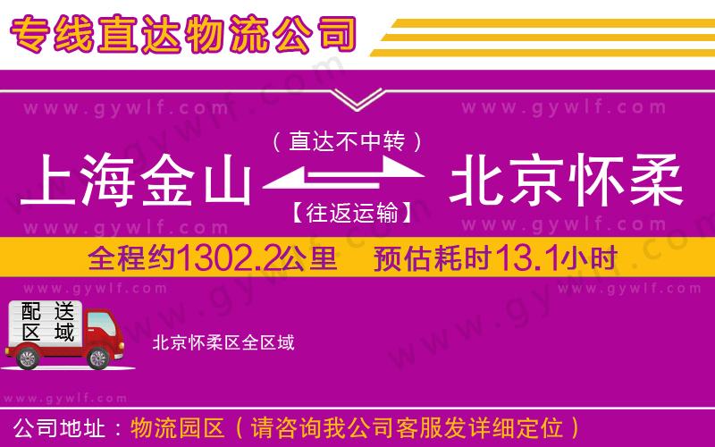 上海金山區(qū)到北京懷柔區(qū)物流公司