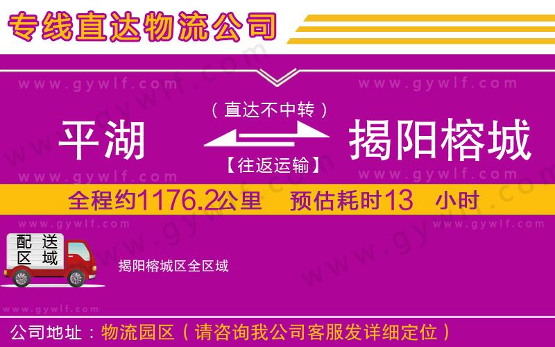 平湖到揭陽榕城區(qū)物流公司