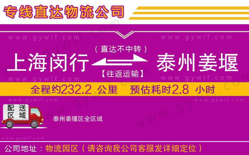 上海閔行區(qū)到泰州姜堰區(qū)物流公司