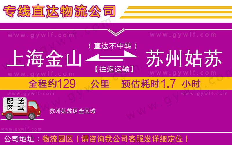 上海金山區(qū)到蘇州姑蘇區(qū)物流公司