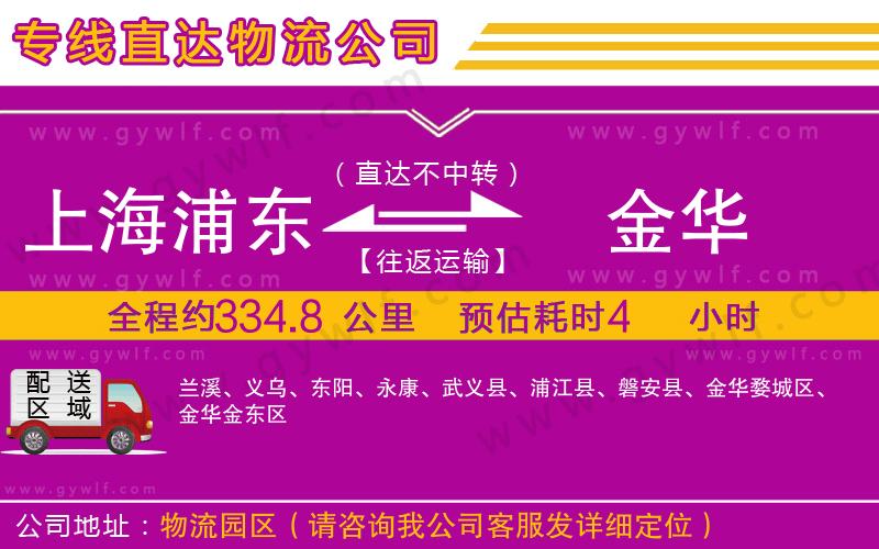 上海浦東區(qū)到金華物流公司
