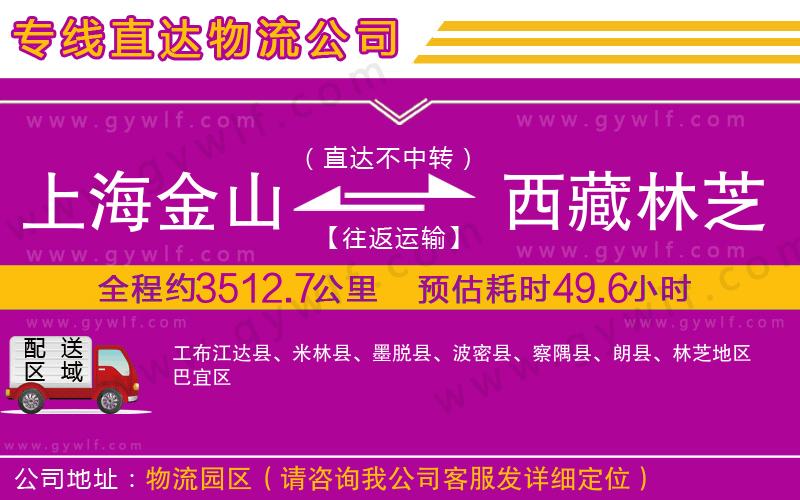 上海金山區(qū)到西藏林芝地區(qū)物流公司