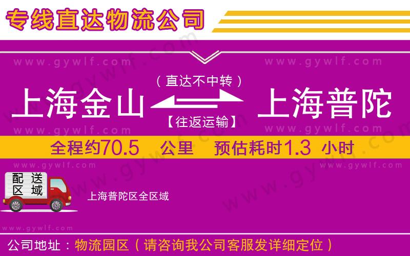 上海金山區(qū)到上海普陀區(qū)物流公司