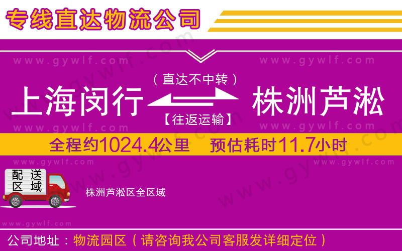 上海閔行區(qū)到株洲蘆淞區(qū)物流公司