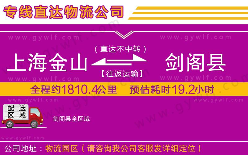 上海金山區(qū)到劍閣縣物流公司