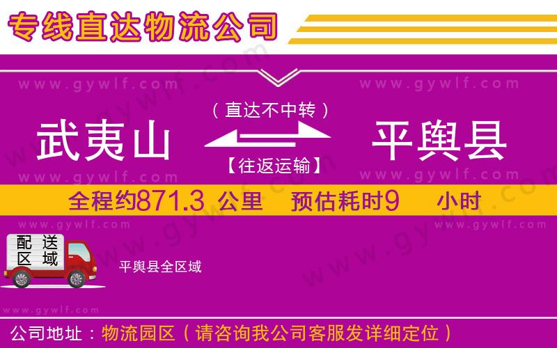 武夷山到平輿縣物流公司