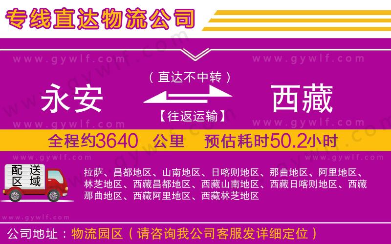 永安到西藏物流公司