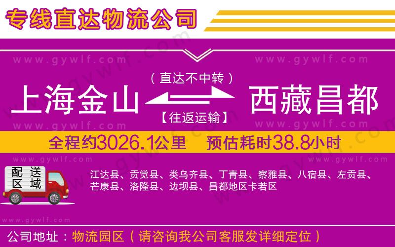 上海金山區(qū)到西藏昌都地區(qū)物流公司