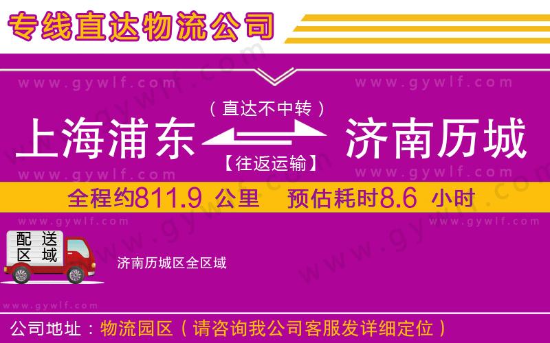 上海浦東區(qū)到濟南歷城區(qū)物流公司