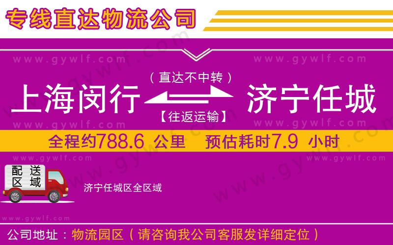 上海閔行區(qū)到濟(jì)寧任城區(qū)物流公司