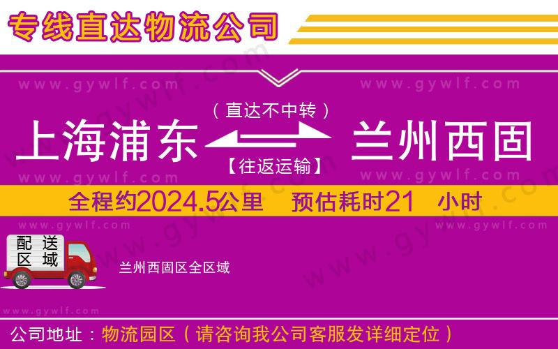 上海浦東區(qū)到蘭州西固區(qū)物流公司