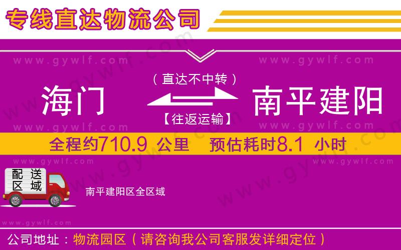 海門到南平建陽(yáng)區(qū)物流公司