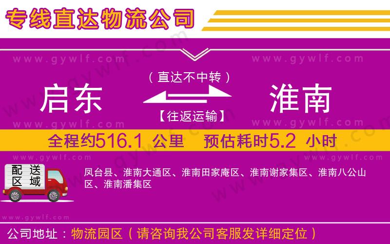 啟東到淮南物流公司