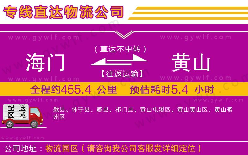 海門到黃山物流公司