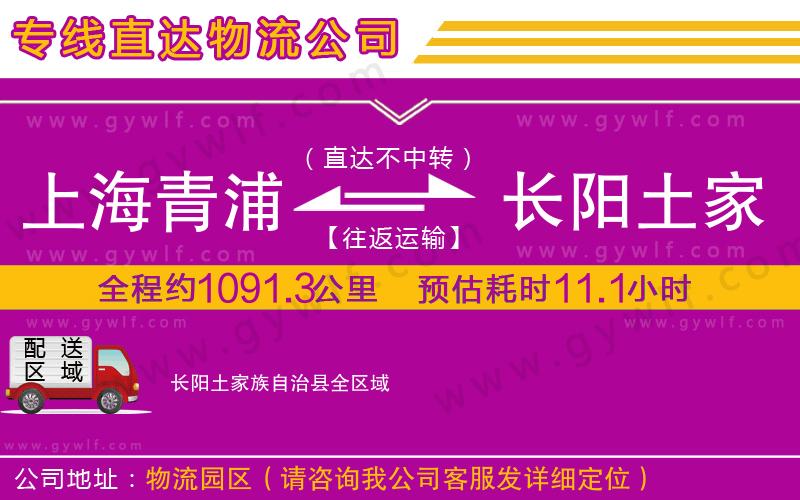 上海青浦區(qū)到長(zhǎng)陽(yáng)土家族自治縣物流公司