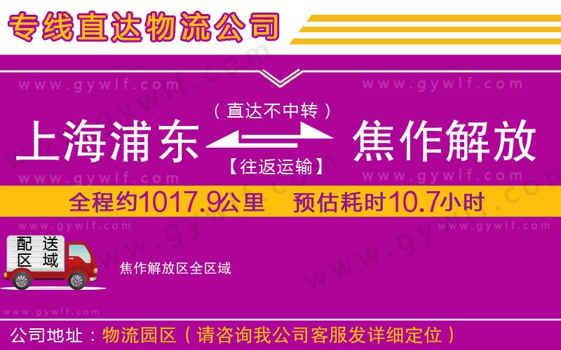 上海浦東區(qū)到焦作解放區(qū)物流公司