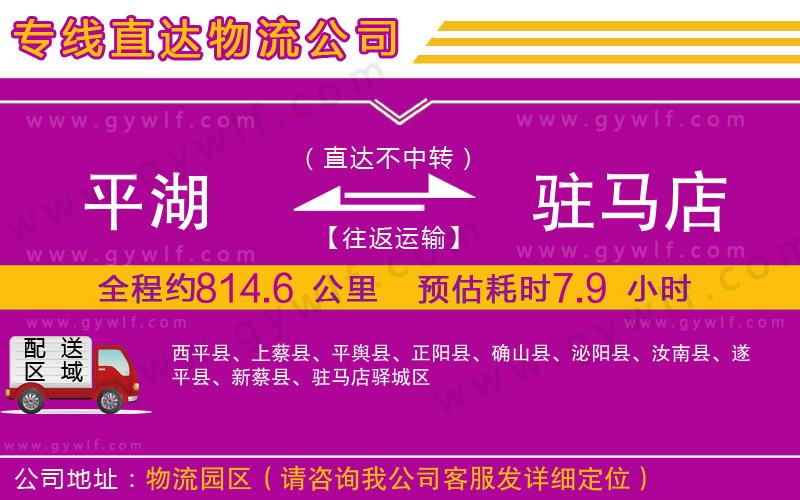 平湖到駐馬店物流公司