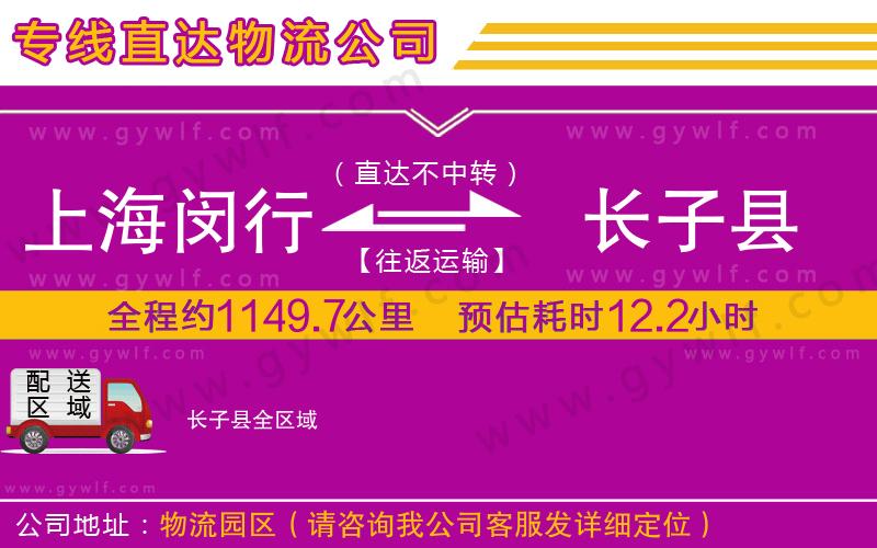 上海閔行區(qū)到長子縣物流公司