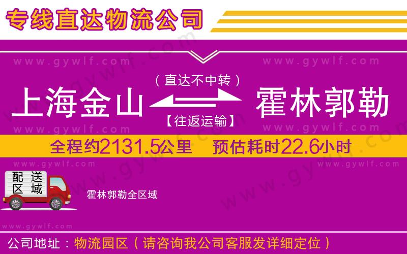 上海金山區(qū)到霍林郭勒物流公司