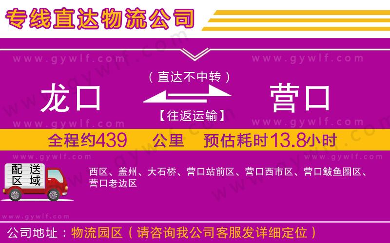 龍口到營口物流公司