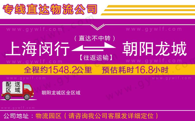 上海閔行區(qū)到朝陽龍城區(qū)物流公司