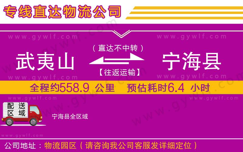 武夷山到寧?？h物流公司