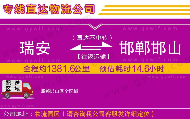 瑞安到邯鄲邯山區(qū)物流公司