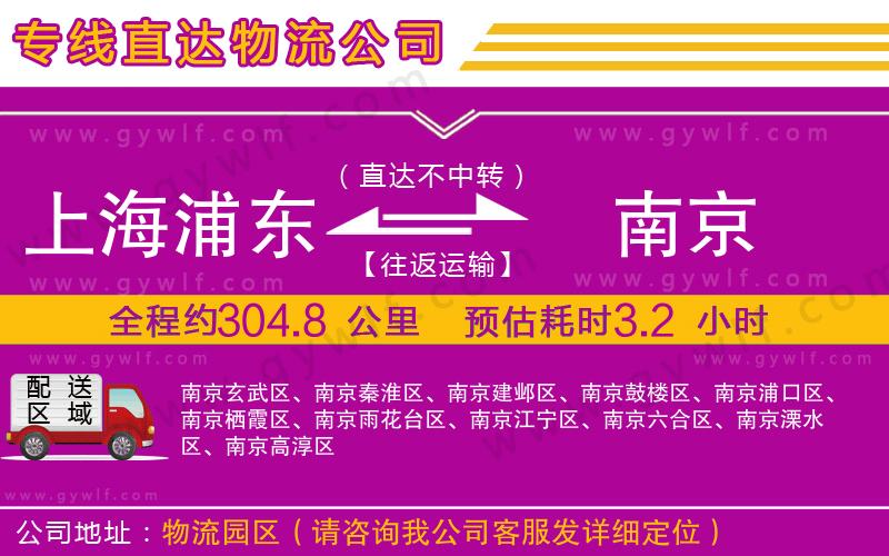 上海浦東區(qū)到南京物流公司