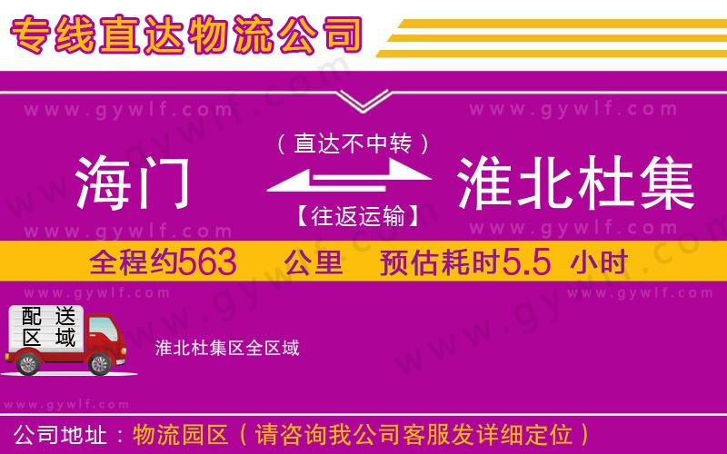 海門(mén)到淮北杜集區(qū)物流公司