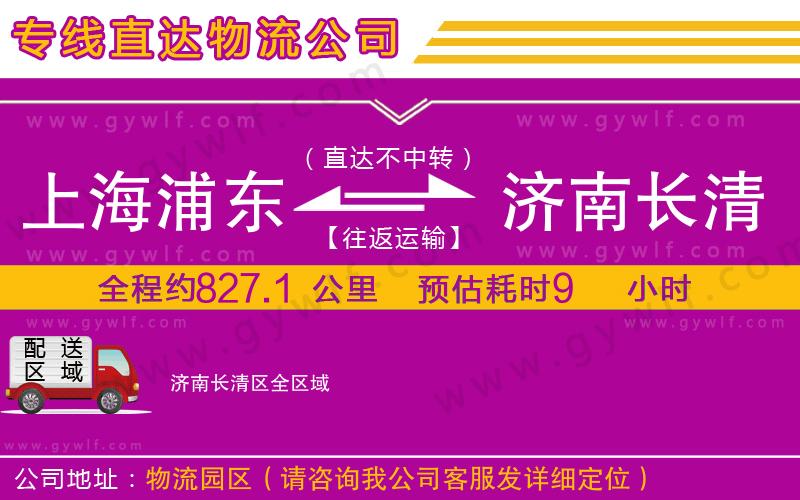 上海浦東區(qū)到濟南長清區(qū)物流公司