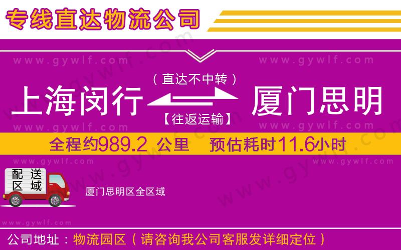 上海閔行區(qū)到廈門思明區(qū)物流公司