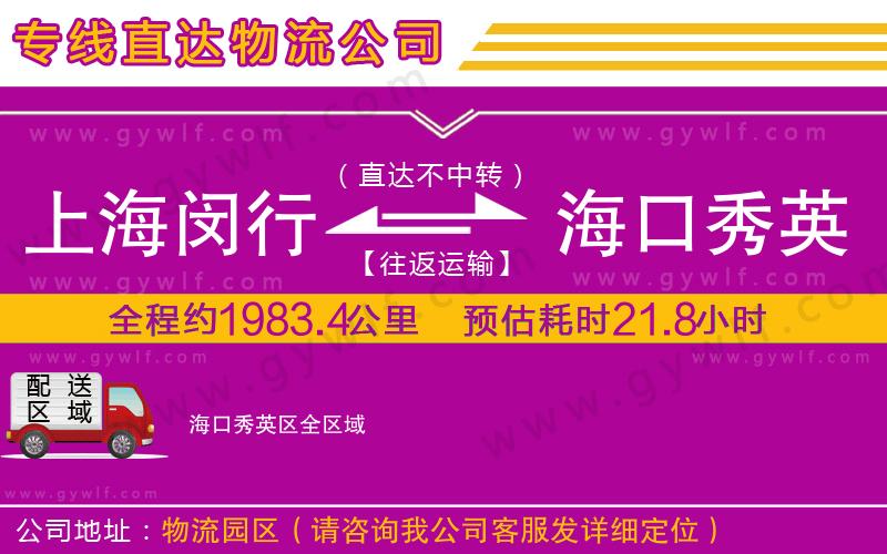 上海閔行區(qū)到?？谛阌^(qū)物流公司