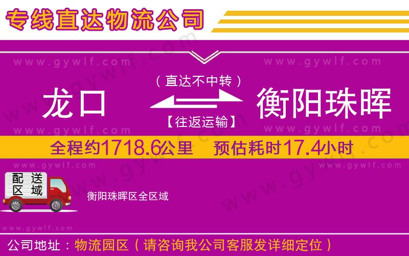 龍口到衡陽珠暉區(qū)物流公司