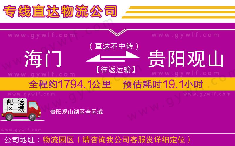 海門到貴陽(yáng)觀山湖區(qū)物流公司