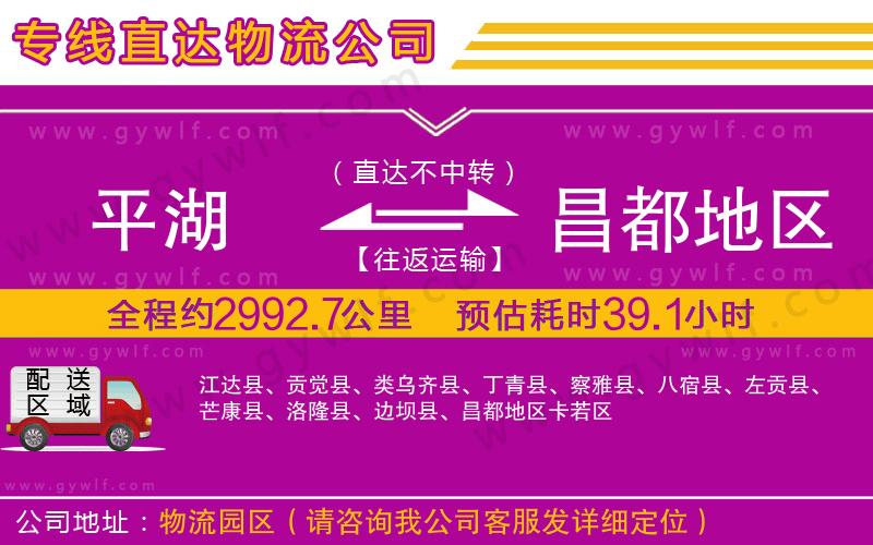 平湖到昌都地區(qū)物流公司