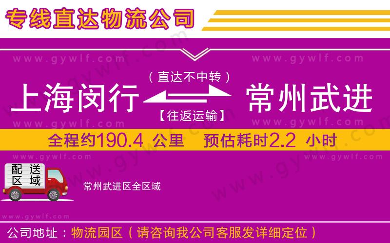 上海閔行區(qū)到常州武進(jìn)區(qū)物流公司