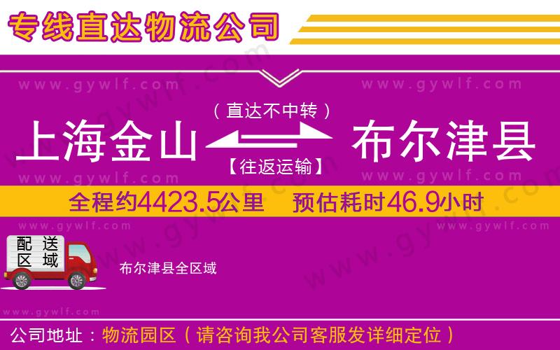 上海金山區(qū)到布爾津縣物流公司