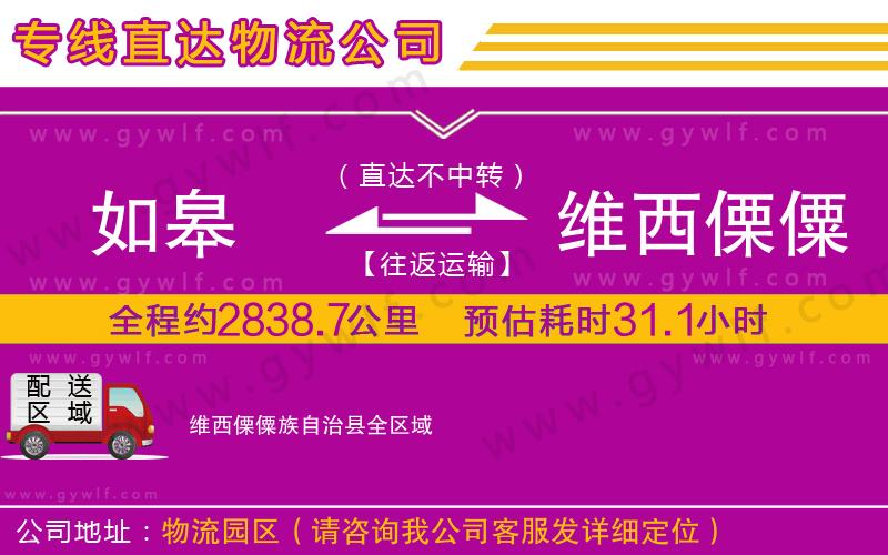 如皋到維西傈僳族自治縣物流公司