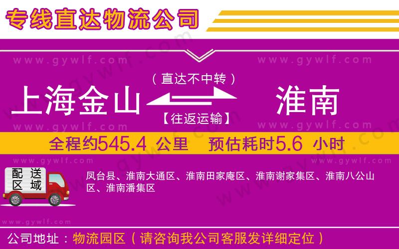 上海金山區(qū)到淮南物流公司