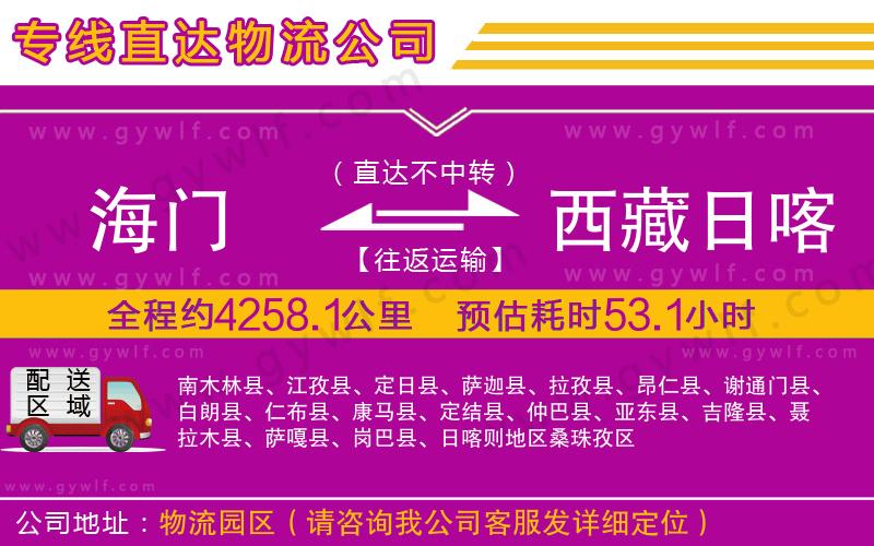 海門到西藏日喀則地區(qū)物流公司