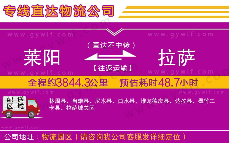 萊陽到拉薩物流公司