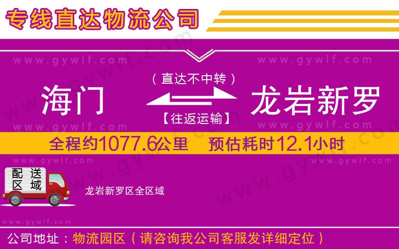 海門到龍巖新羅區(qū)物流公司