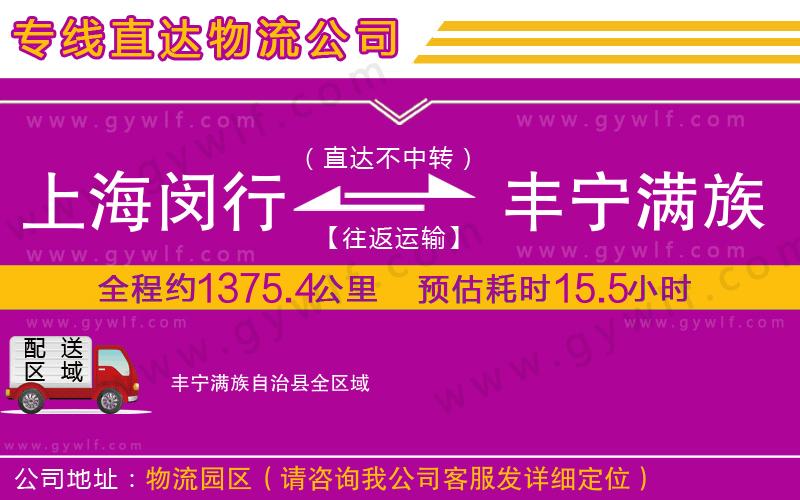 上海閔行區(qū)到豐寧滿族自治縣物流公司