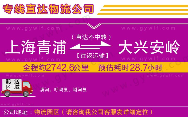 上海青浦區(qū)到大興安嶺地區(qū)物流公司