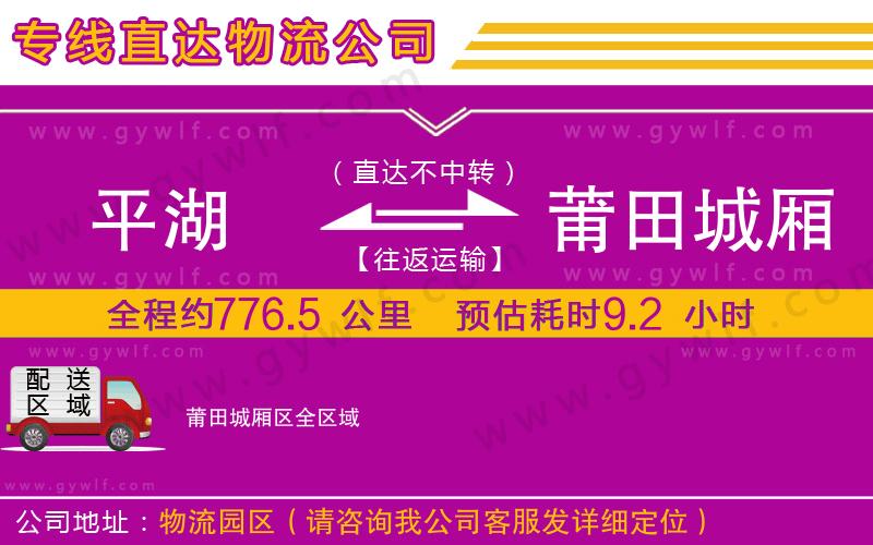 平湖到莆田城廂區(qū)物流公司