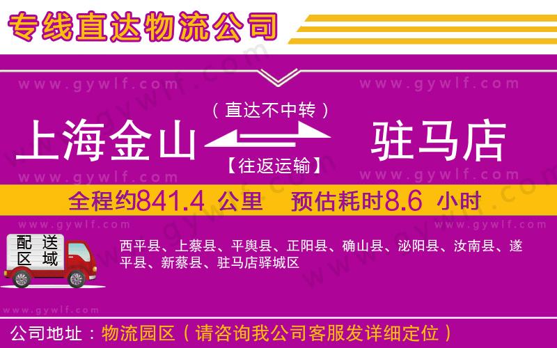 上海金山區(qū)到駐馬店物流公司
