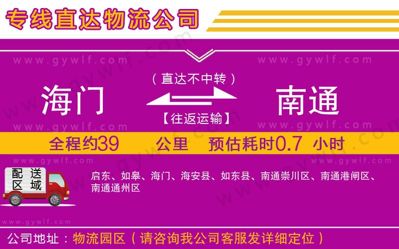 海門到南通物流公司