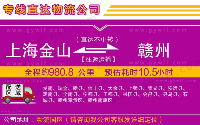 上海金山區(qū)到贛州物流公司